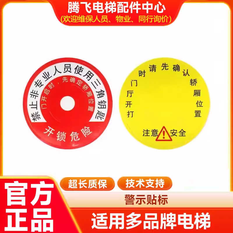 Elevator professionals, key unlocking warning stickers, signage, hall ...