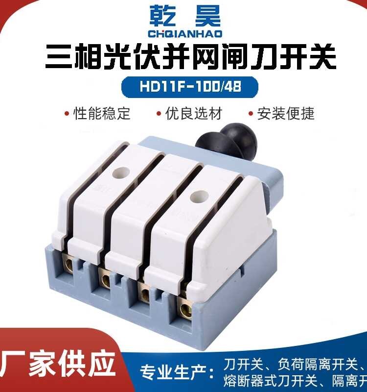 HD11F-100/48 three-phase photovoltaic grid connected knife switch anti ...