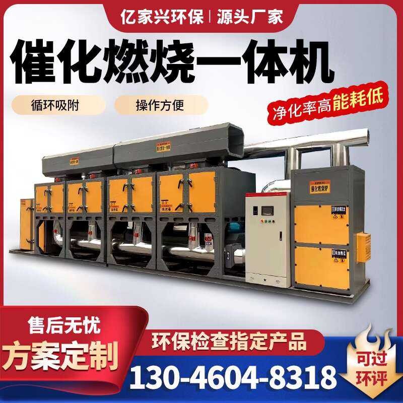 Integrated Catalytic Combustion Machine Activated Carbon Adsorption ...