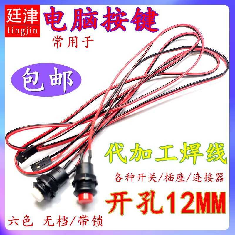 Computer switch button, solder free DIY desktop computer case, host ...