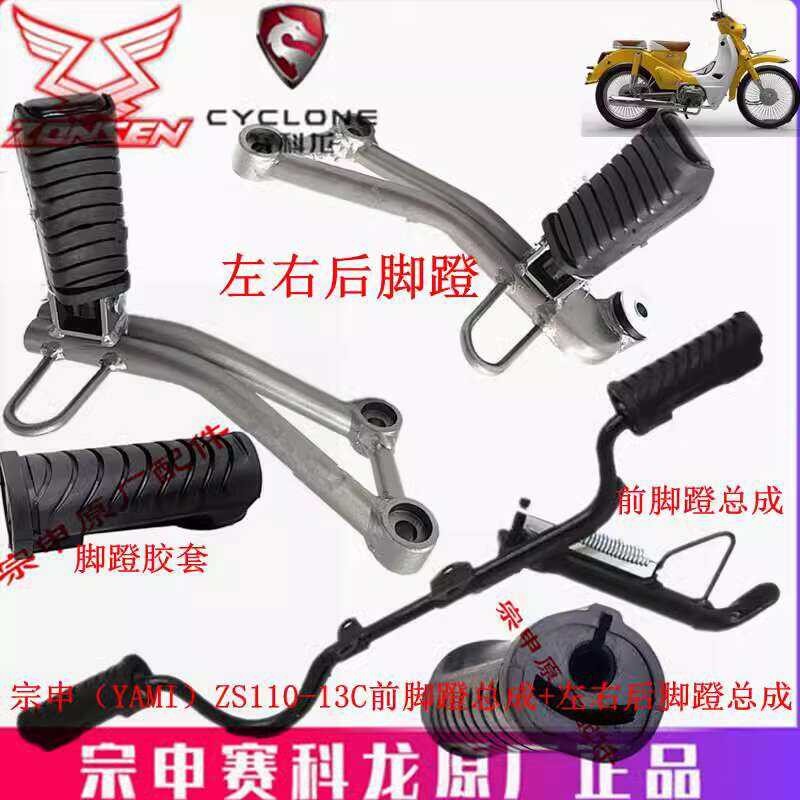 Zongshen Yami Original Rubber Cover ZS110-13C Front Pedal Assembly Left ...