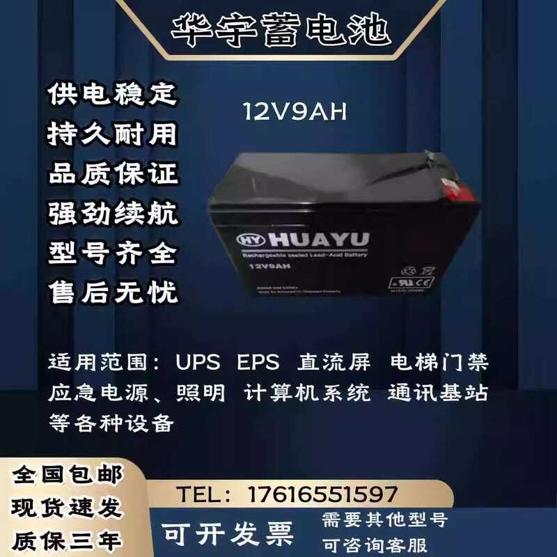 HUAYU battery SL-M1222/12V9AH elevator access control lumiligid shutter ...