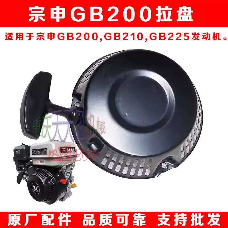 Chongqing Zongshen GB200 Gasoline Engine Hand Pull Starter Plate GB210 ...