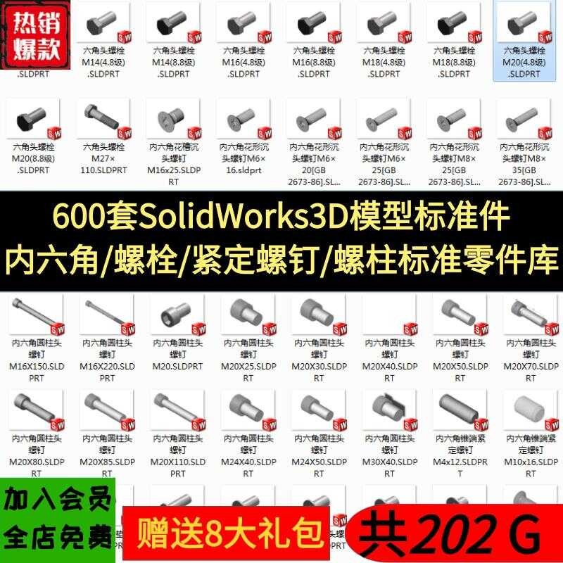ღ 600 sets of SolidWorks model standard parts, fixing screws, hexagon ...