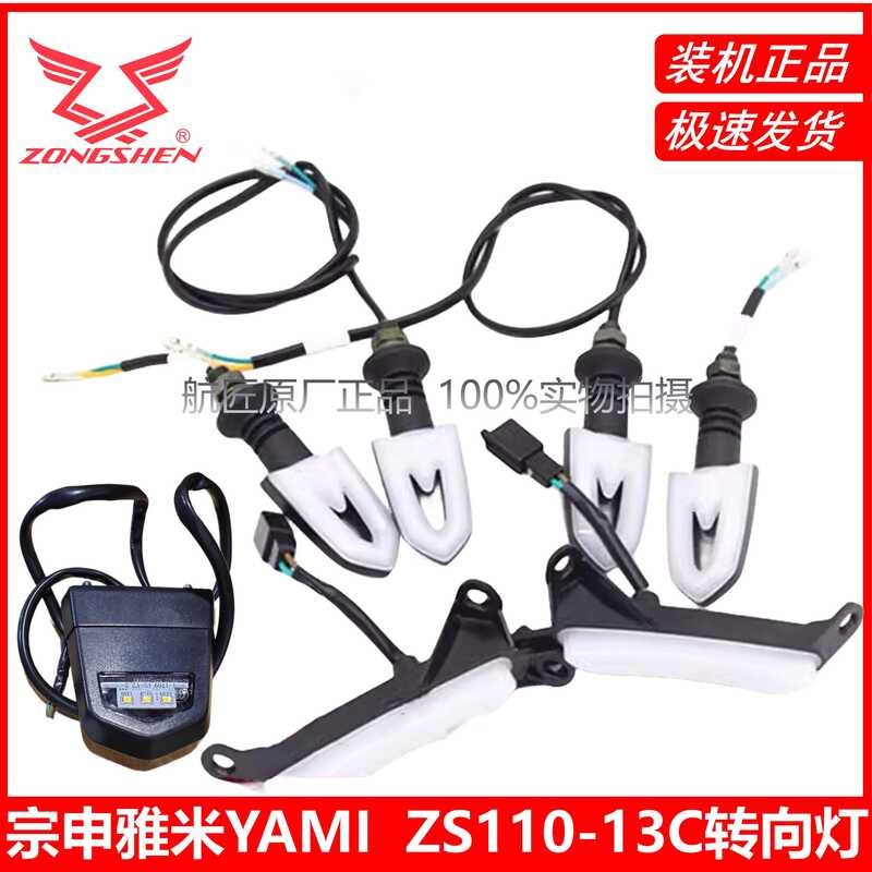 Zongshen Yami Original Factory ZS110-13C Turn Signal License Plate Lig ...