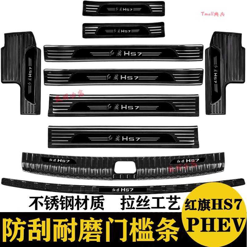 25 Models of Hongqi HS7 PHEV Trunk Rear Guard Threshold Strip Welcome ...