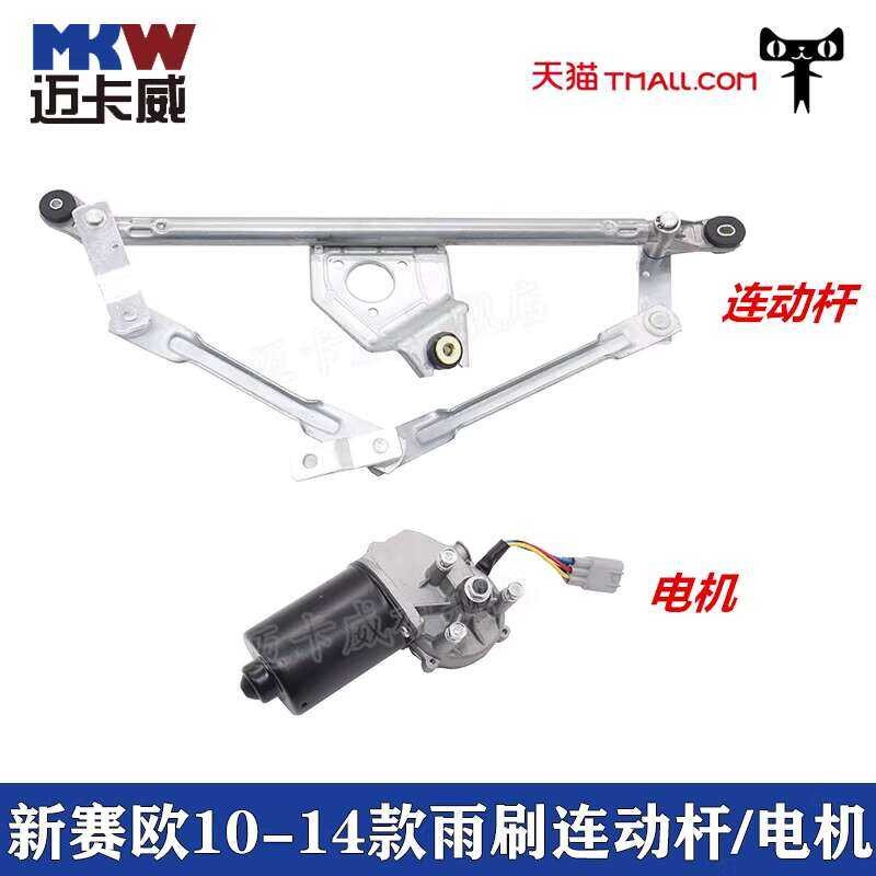 Compatible with 2010-2014 Chevrolet Sail Linkage Rod Wiper Motor ...