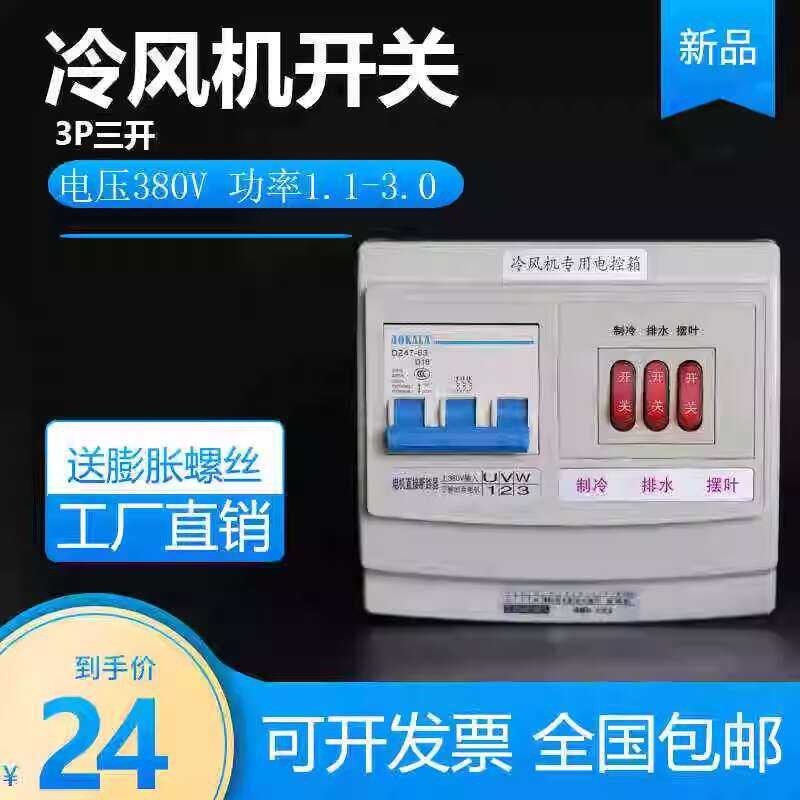 3P tatlong open 380v220V evaporative air cooler control box industrial ...