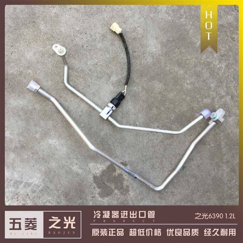 Wuling Xinzhiguang 6390 1.2L air conditioner condenser inlet pipe ...