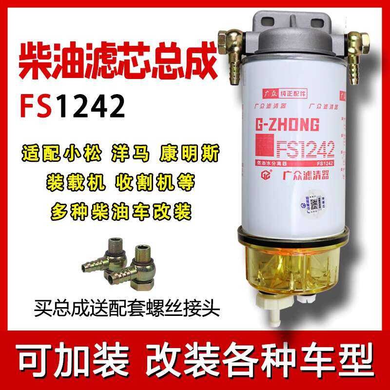 FS1242 FS1240 Diesel Filter Element Cummins Excavator Forklift Truck ...