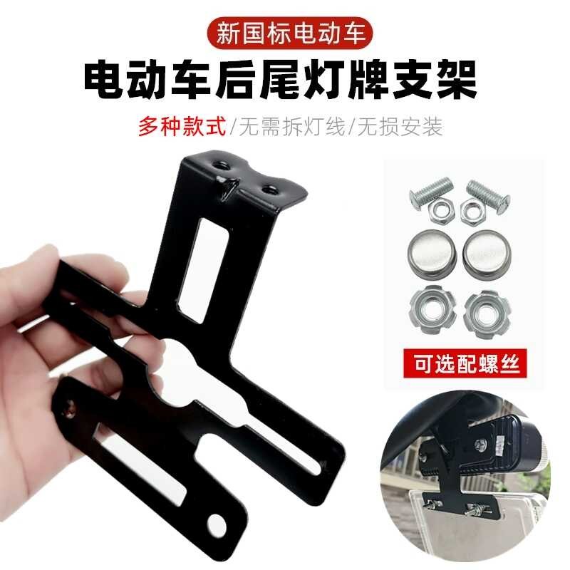 New National Standard Electric Vehicle Tail Light License Plate Holder ...