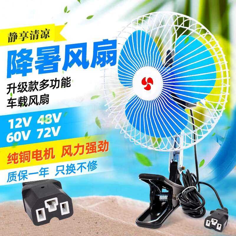 ♥ 12V 48V 60V 72V Vehicle Tricycle Motorcycle Electric Fan | Shopee ...