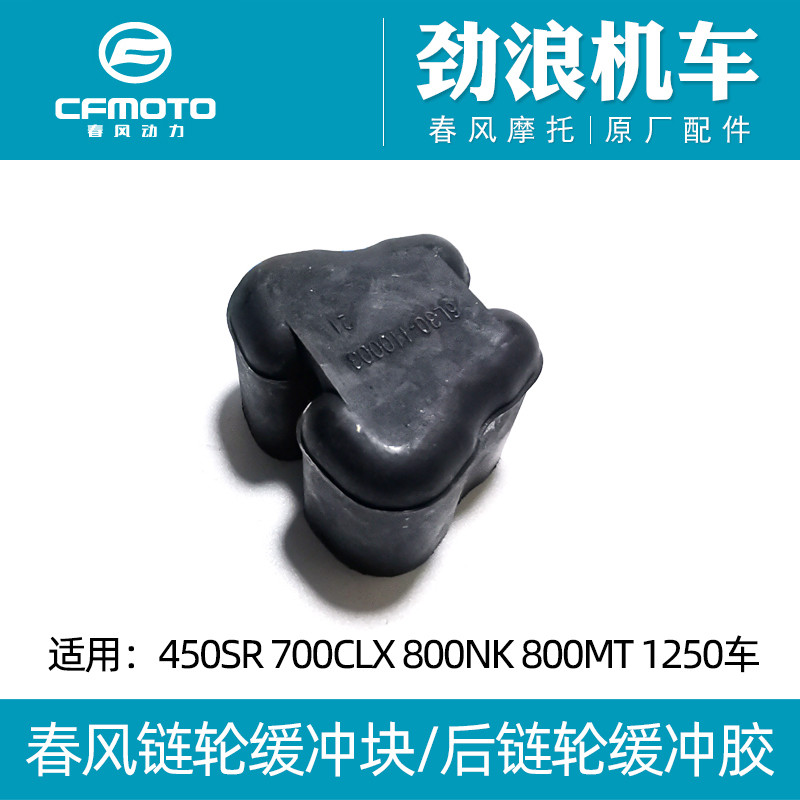 Chunfeng Motorcycle 450SR700CLX 800MT NK 1250 Rear Wheel Buffer Rubber ...