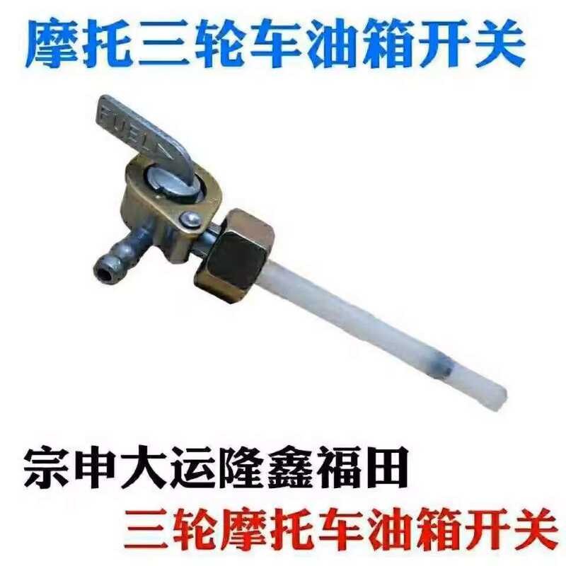 Three-Wheeled Motorcycle Fuel Tank Switch Zongshen Foton Loncin ...