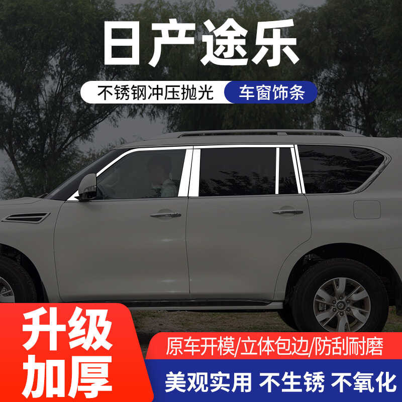 Suitable for Dongfeng Nissan Patrol Stainless Steel Window Trim ...