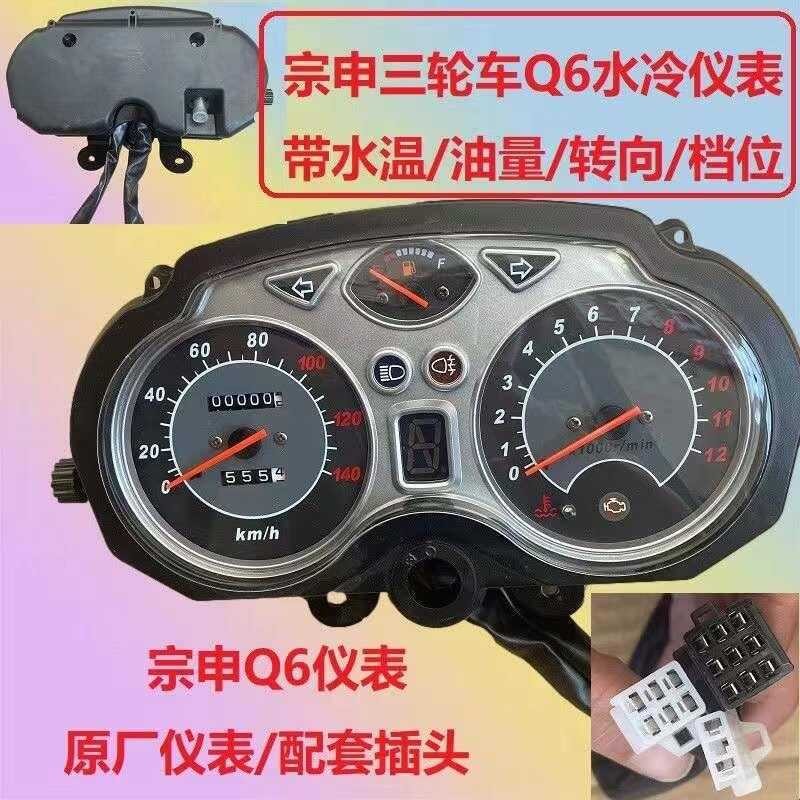 Three-Wheeled Motorcycle Zongshen Original Instrument Assembly Mileage ...