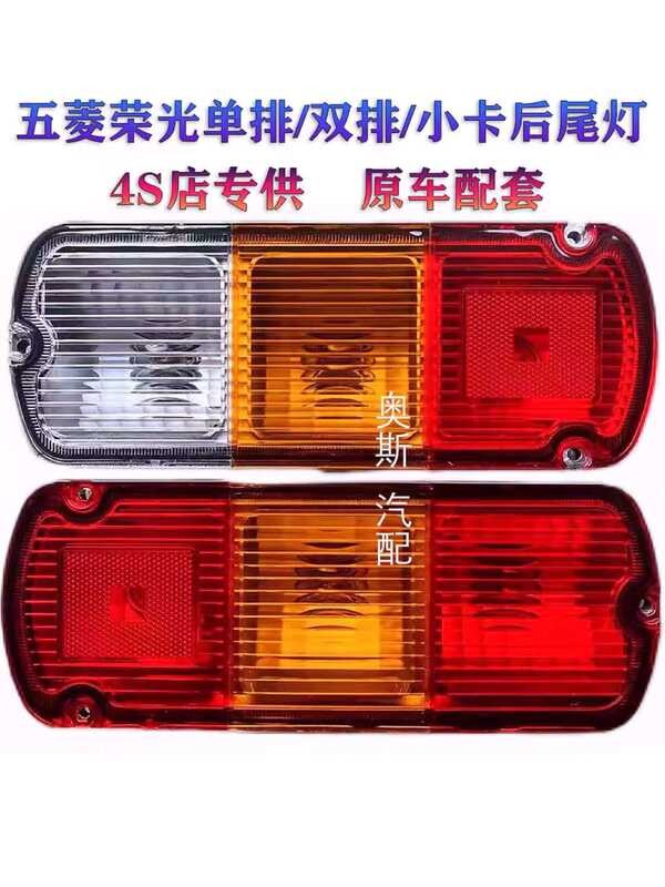 Wuling Rongguang Single Double Row Tail Small Brake New Truck Reversing ...