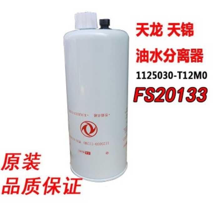 FS20133 fuel/water separator compatible with Cummins 1125030-T12M0 ...