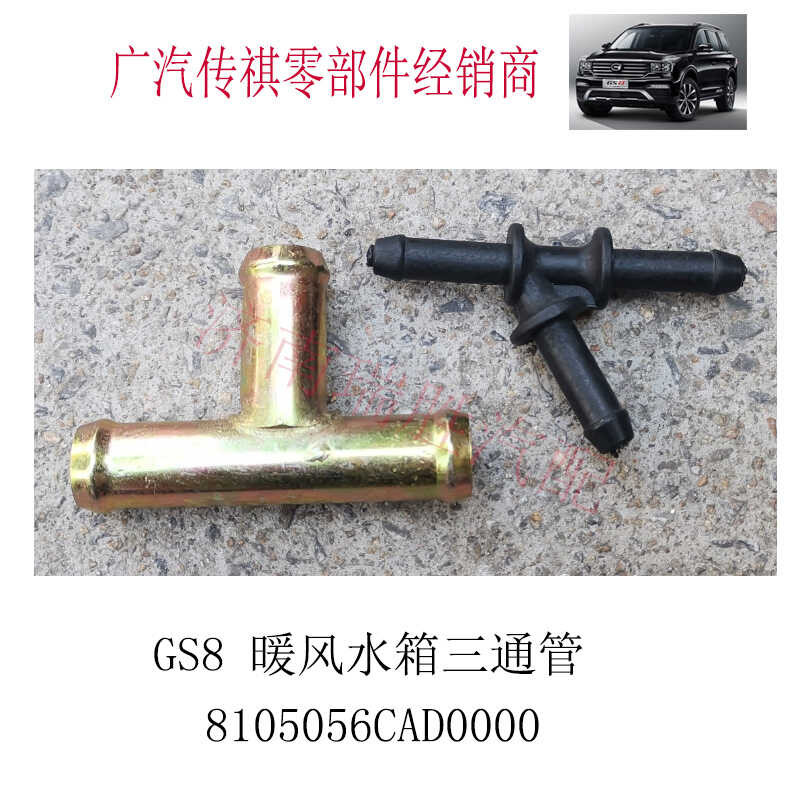 GAC Trumpchi GS8 Tank Three way Warm Air Water Pipe Joint - Original ...