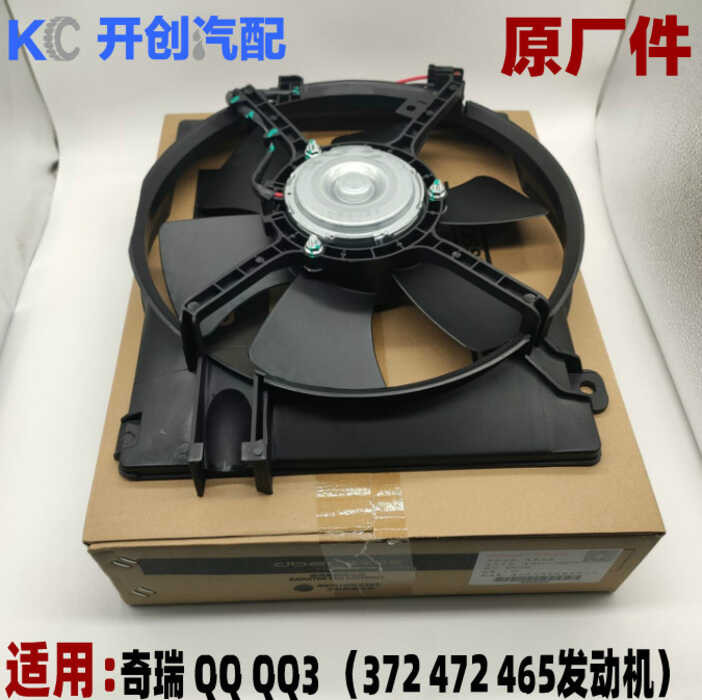 Chery QQ QQ3 water tank fan radiator cooling fan QQ air conditioner ...