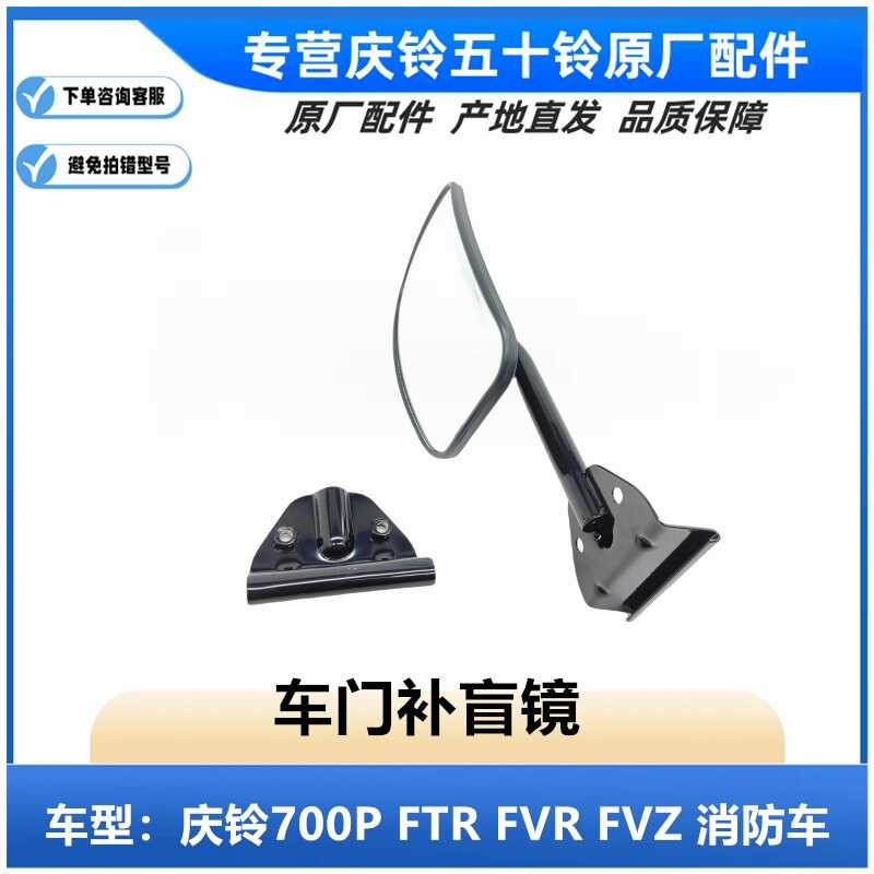 Isuzu Qingling 700P FTR FVR FVZ Fire Truck Door Blind Mirror ...