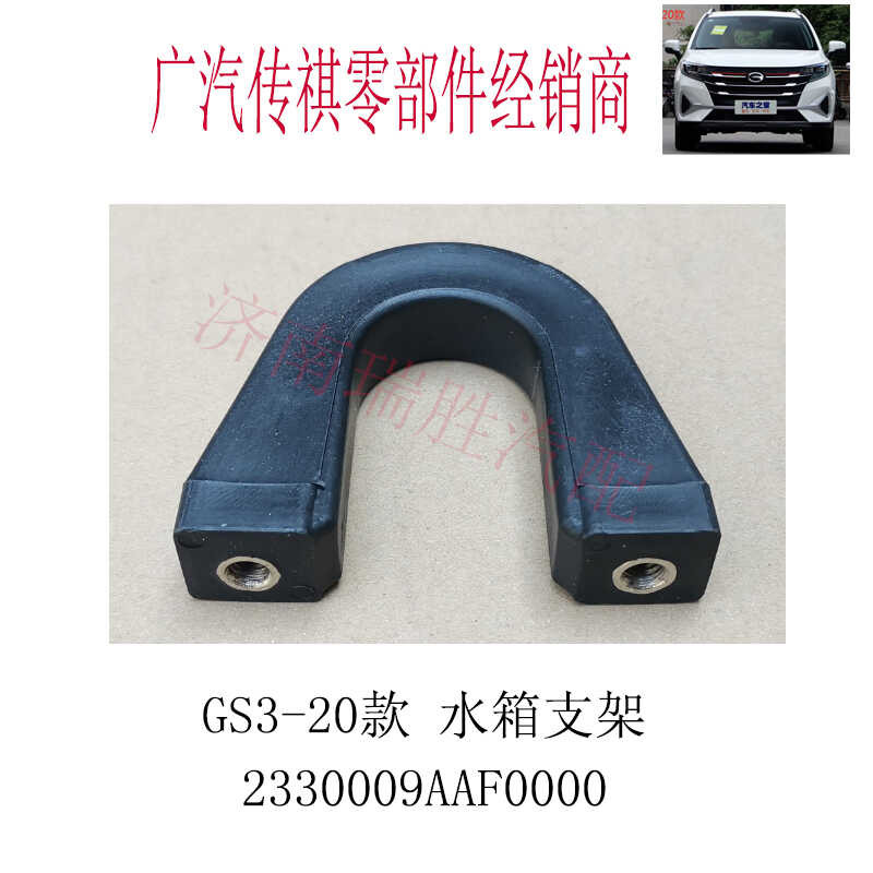 GAC Trumpchi GS3-20 radiator mounting water tank bracket - original ...