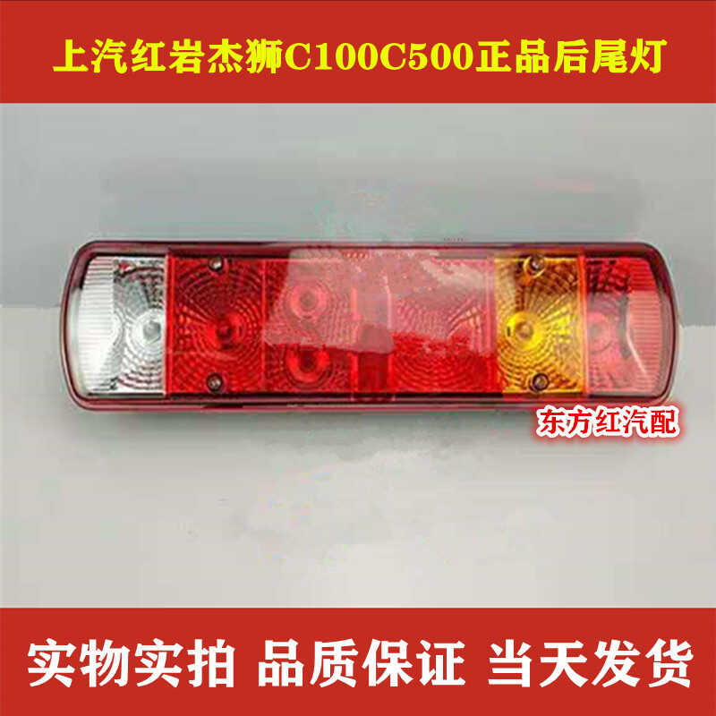 SAIC Hongyan Jieshi C100C500 Diamond M500 Rear Tail Light Assembly ...