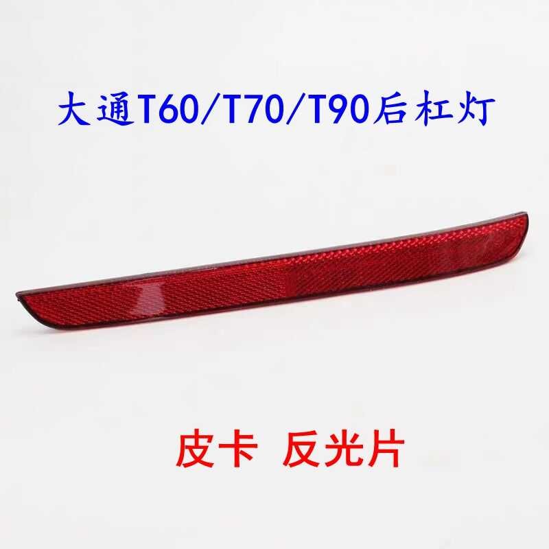 SAIC Maxus T60 Rear Bar Light Reflective Sheet Maxus T70 Reflective ...