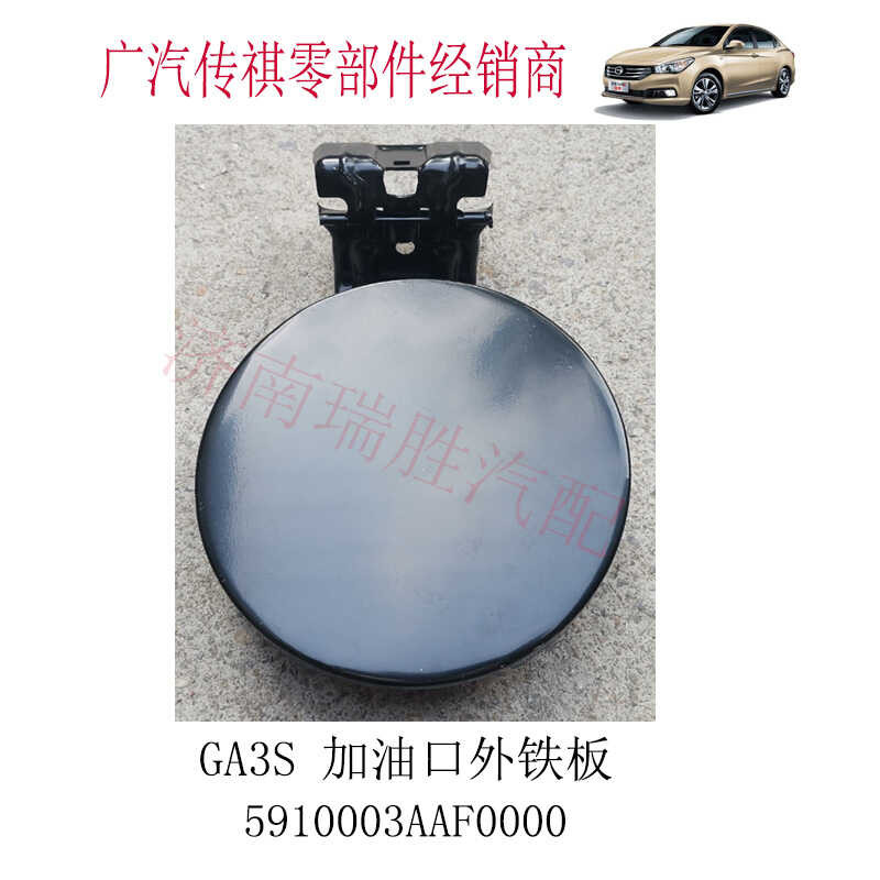 GAC Trumpchi GA3S Cover Outer Inlet Iron Plate Fuel Tank Door - Factory ...
