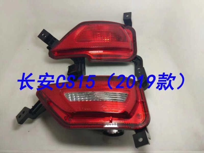 Suitable for 19 Changan fog lamp assembly CS15 reflector rear bumper ...