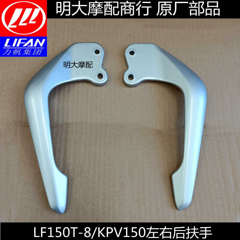 Lifan LF150T-8/KPV150 left and right armrests, stand, rear | Shopee ...