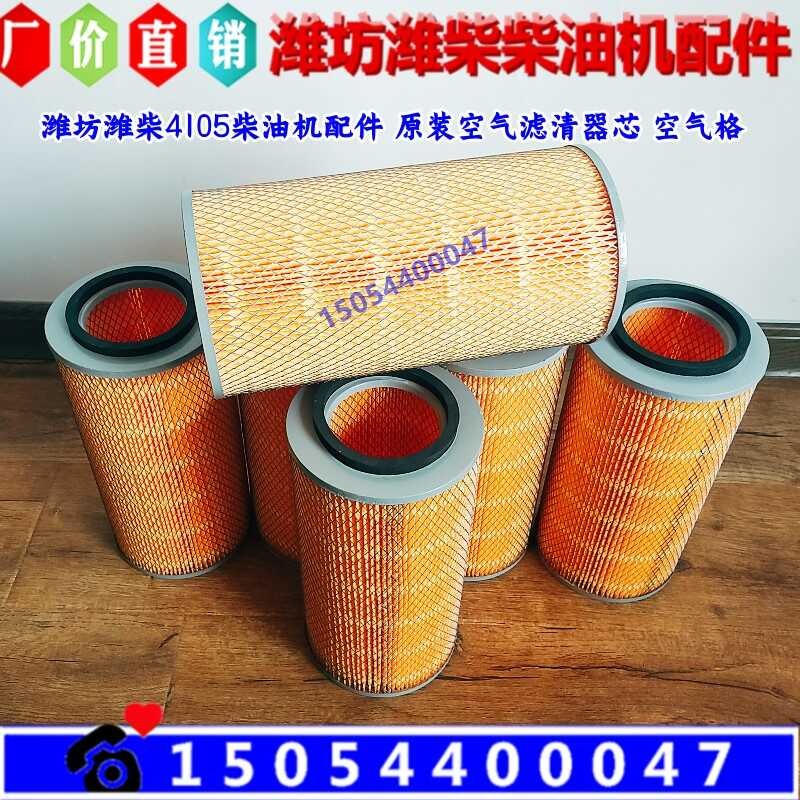K1530 filter core Weifang 4105 4108 diesel engine air grid 50KW ...