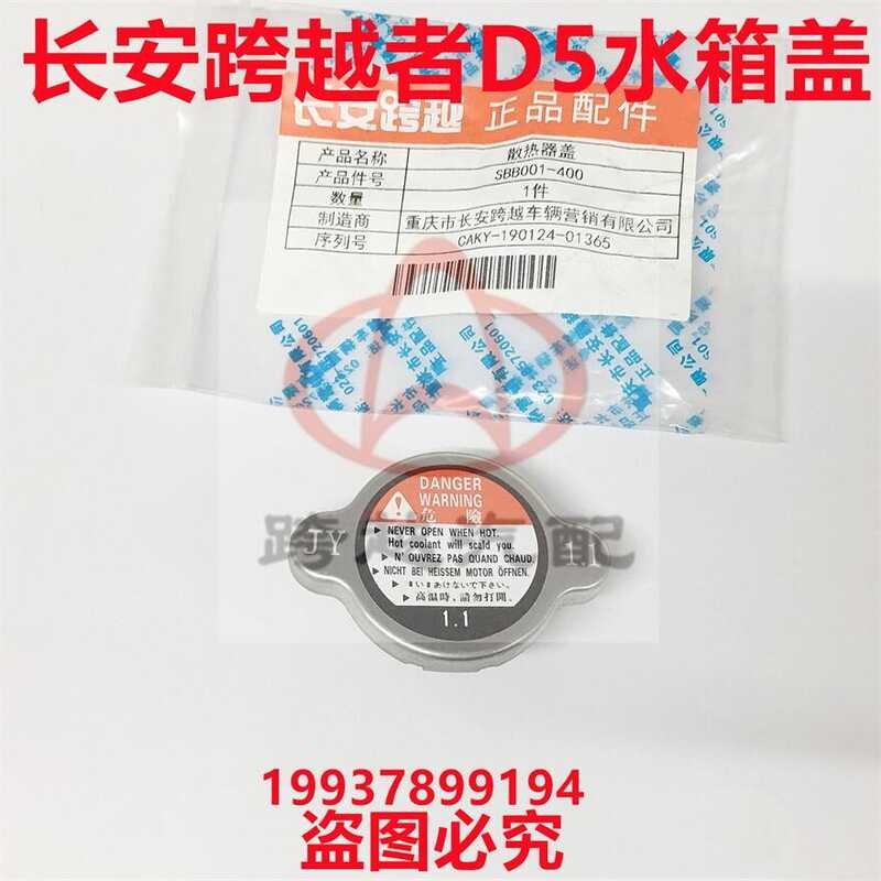 Original Changan KuaYue D5 truck radiator inlet cover, water tank ...