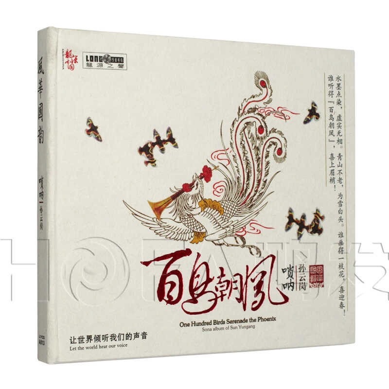 Longyuan Genuine Sun Yungang - Suona: Fenghua Guoyun - Hundred Birds ...