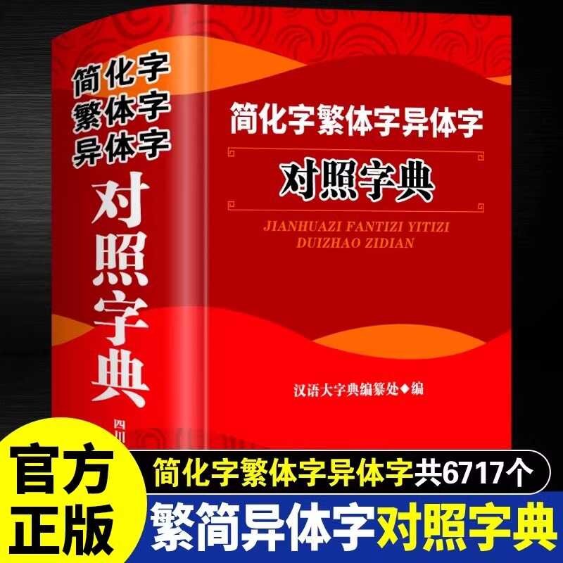 Complete Dictionary of Simplified Chinese Characters, Traditional ...