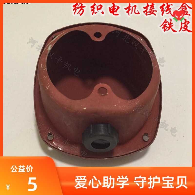 Textile iron sheet horseshoe box, textile motor accessory junction box ...