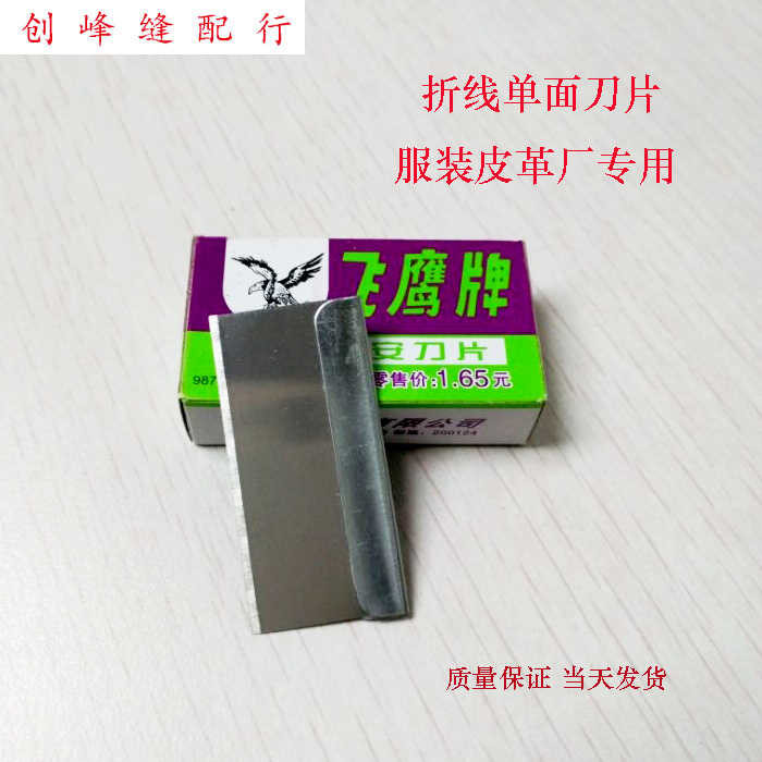 Shanghai Feiying brand single-sided blade security blade clothing fold ...