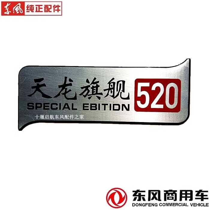dongfeng-tianlong-flagship-horsepower-label-light-win-edition-new-sail