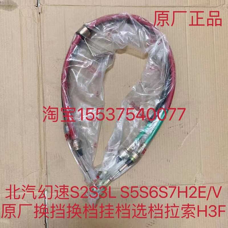 BAIC Huansu H2 H2V H3 S2 S3S3L Weiwang M20 shift selection gear line ...