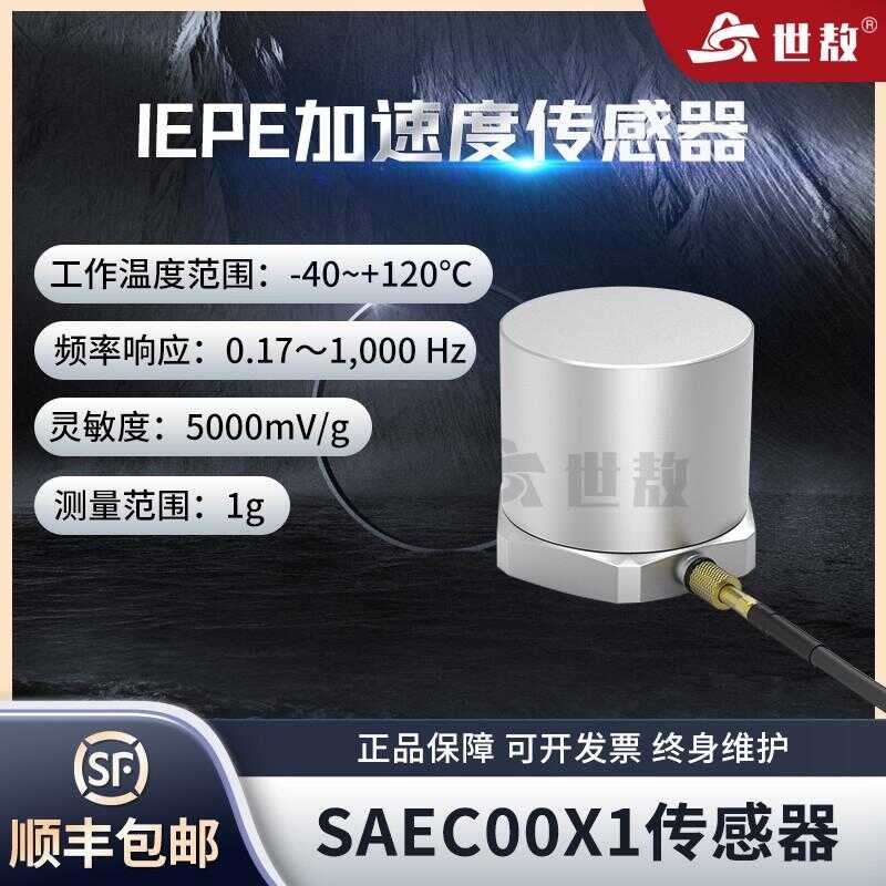 SAEC00X1 piezoelectric accelerometer IEPE universal vibration impact ...