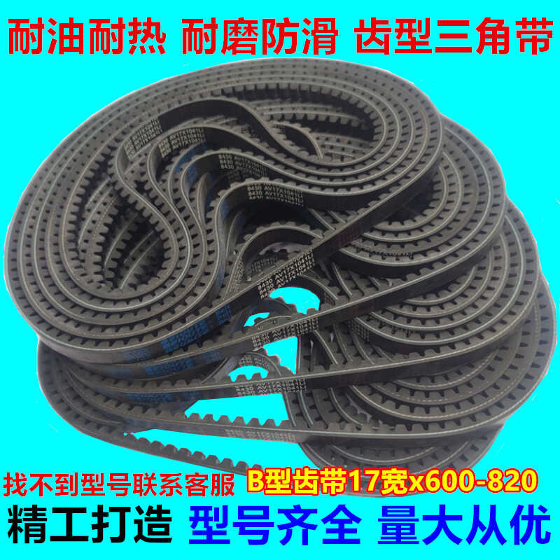Triangular with teeth AB type toothed AV belt 17x600-820 automotive fan ...