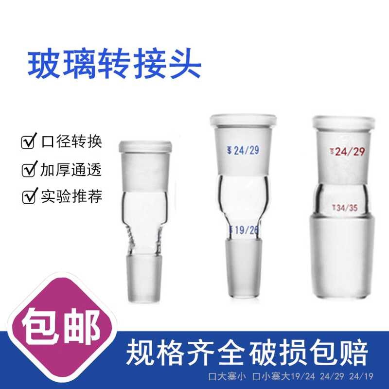 Standard laboratory adapter 24 to 29 # caliber conversion glass ...