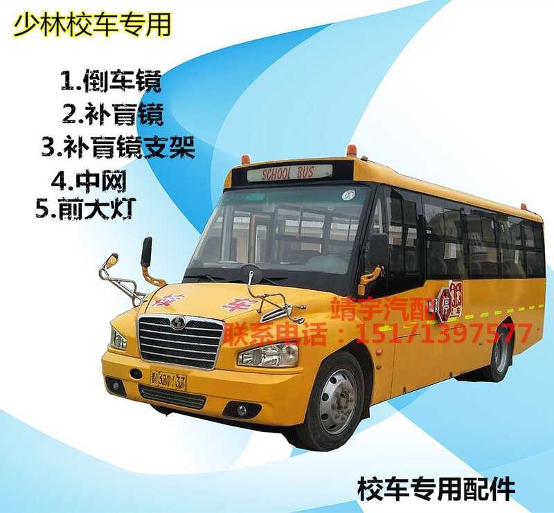 Shaolin school bus front headlight reverse blind mirror support grille ...