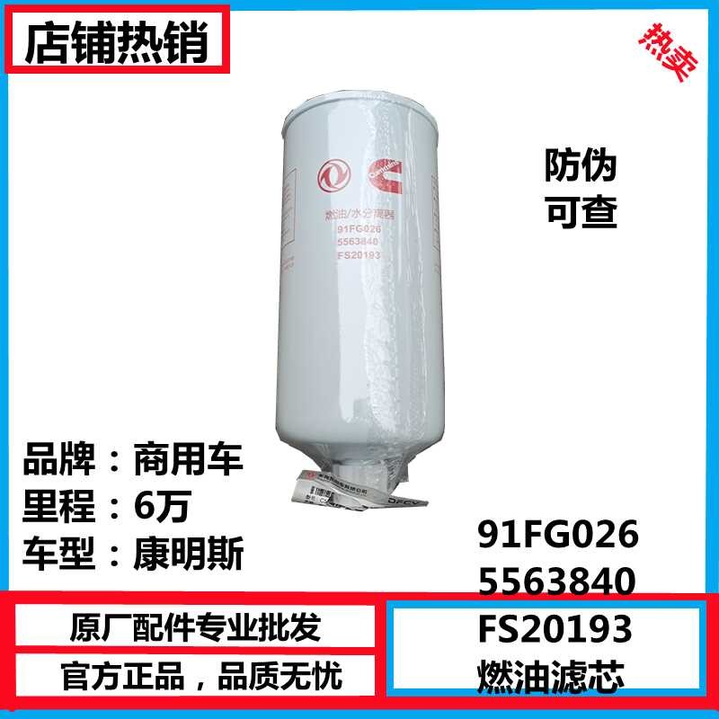 5563840 FS20193 fuel filter Dongfeng Tianlong oil-water separator ...