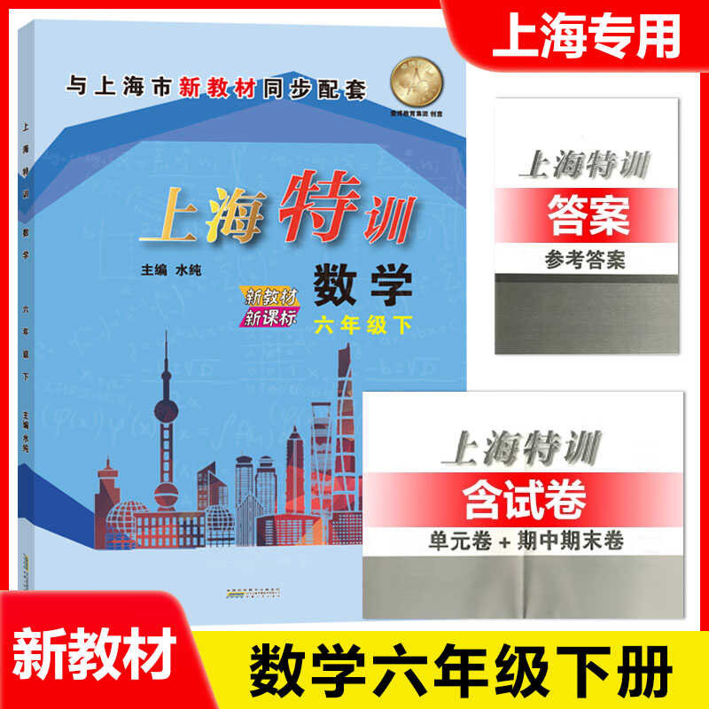 2025 Spring New Special 2 Grade 6 Second Semester Mathematics Shanghai ...