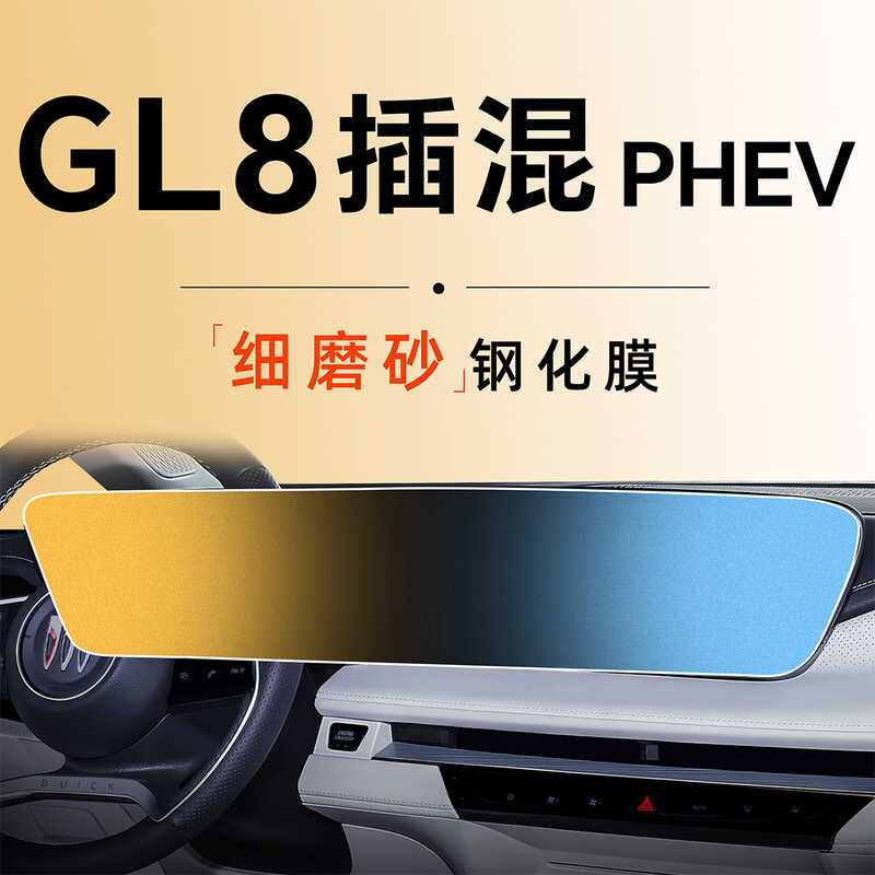 2025 Buick Gl8 Landlord PHEV Plug-In Hybrid Center Console Screen Film ...