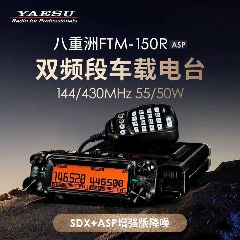 YAESU Yaesu FTM-150R ASP car intercom segment guard dual display 55W ...
