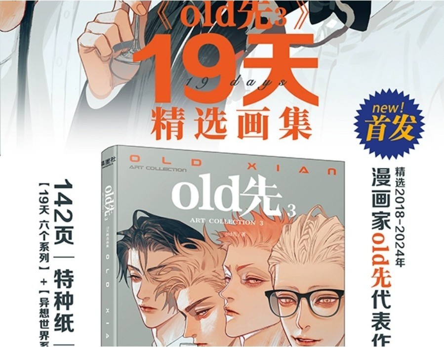 New 19 Days Chinese Original Comic Book Volume Old Xian illustration ...