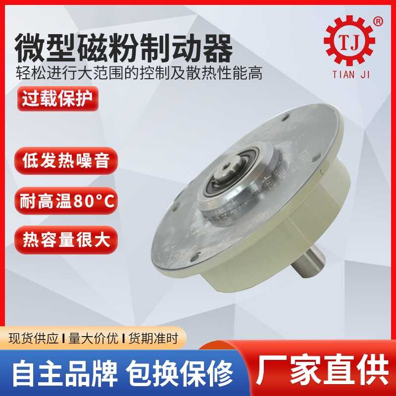 Production of single DC24V hollow axis magnetic powder micro brake ...