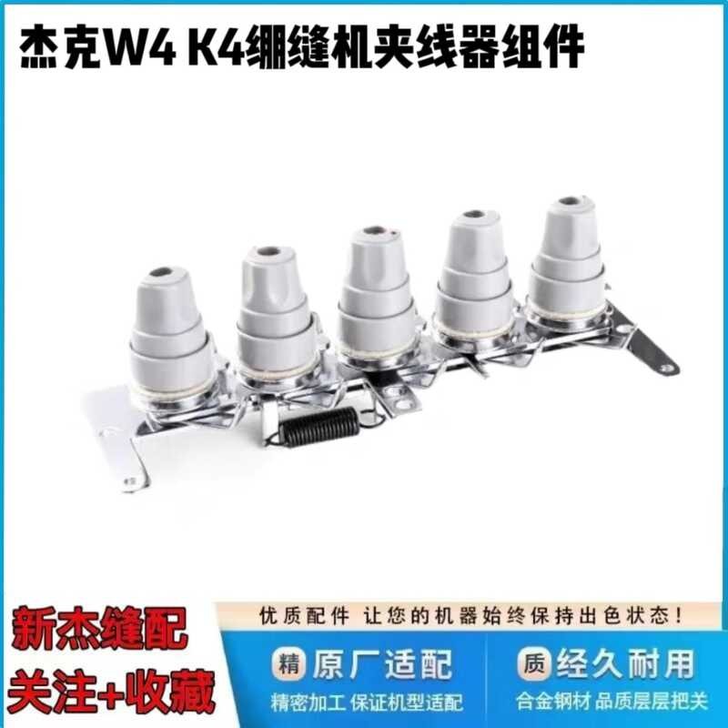 Jack W4 K4 K5 computer sewing machine, original factory wire clamp ...